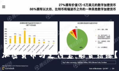 加密货币与支付宝：能否结缘？