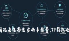 TP钱包：为数字资产的安全与便捷提供保障TP钱包