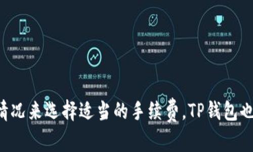 TP钱包：为数字资产的安全与便捷提供保障

TP钱包, TRC20地址/guanjianci

问题1：TP钱包是否支持TRC20地址？

TRC20是基于波场网络的代币标准，类似于以太坊的ERC20标准。许多代币，如USDT、BTT等，都被封装成了TRC20代币进行交易和转账。TP钱包作为一款安全、便捷的数字资产钱包，自然而然受到了许多用户的关注，那么问题来了，TP钱包是否支持TRC20地址？

答案是肯定的。TP钱包支持波场网络，在钱包中添加TRC20代币就可以将TRC20代币存储在TP钱包中。同时，TP钱包也支持使用TRC20地址进行转账和接收，用户可以在TP钱包中获得TRX、USDT、BTT等波场网络代币的收支管理。

问题2：为什么TP钱包支持TRC20地址？

TP团队一直在关注数字资产和区块链技术的发展，为用户提供更全面、安全、便捷的数字资产存储、转账和管理工具。TRC20代币有着广泛的应用，支持TRC20地址可以为TP钱包带来更多的代币类型，使得用户可以更方便地在TP钱包中管理和使用自己的数字资产。

问题3：如何在TP钱包中添加TRC20代币？

在TP钱包中添加TRC20代币非常简单。用户可以进入钱包“添加资产”界面，选择波场网络后，点击“扫描资产”按钮，在弹出的页面中找到要添加的TRC20代币并添加即可。用户添加TRC20代币后，就可以在TP钱包中看到自己所持有的TRC20代币数量和价值，还可以进行相应的转账和收支管理。

问题4：TP钱包对TRC20代币的管理如何保证安全？

TP钱包是一款专业的数字资产钱包，提供了多重安全防护措施来保障用户的数字资产安全。首先，在TP钱包中进行任何操作都需要通过密码或者指纹验证来进行，确保用户的身份和操作的合法性。其次，TP钱包支持多备份方式，用户可以通过助记词、Keystore等方式来备份钱包，保证数字资产不会因为手机故障或丢失等意外情况而丢失。再次，TP钱包采用了银行级别的加密算法，保障用户的数字资产不会被黑客入侵和窃取。

问题5：TP钱包支持哪些主流数字资产？

除了支持TRC20代币以外，TP钱包还支持BTC、ETH、EOS、ONT、ONG、NEO等主流数字资产，可以满足用户的不同需求。同时，TP钱包也不断地增加新的数字资产类型，保持与数字资产市场的同步发展。

问题6：TP钱包是否收取任何费用？

TP钱包对用户不收取任何费用，用户可以自由地进行数字资产的转入、转出和转账操作。但是，由于区块链技术的特性，数字资产的转账可能会受到一定时间和手续费的影响，这需要用户根据实际情况来选择适当的手续费。TP钱包也提供了自动、标准、快速等不同的手续费选择方式，用户可以根据自己的需求进行选择。