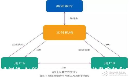 加密货币测试：如何测试加密货币交易的稳定性和安全性？