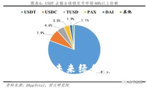 低碳加密货币解析：未来绿色发展趋势的助推器