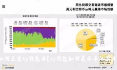 如何点亮tp钱包币？tp钱包如何展示币的图片？