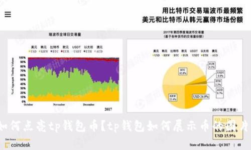 如何点亮tp钱包币？tp钱包如何展示币的图片？