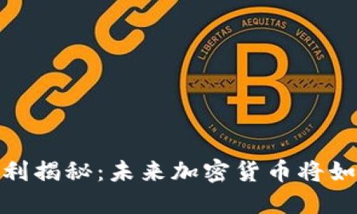 腾讯加密货币专利揭秘：未来加密货币将如何影响金融市场