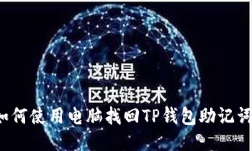 如何使用电脑找回TP钱包助记词？