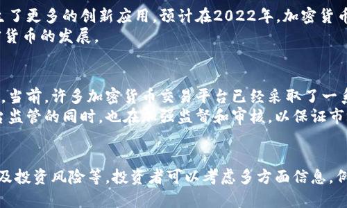 2022年三大加密货币预测：比特币、以太坊、瑞波币 | 
2022年加密货币，比特币，以太坊，瑞波币，数字货币/guanjianci

问题一：比特币在2022年的前景如何？
比特币作为最早推出的加密货币之一，市场影响力一直居高不下。预计在2022年，比特币将会继续走向价格上涨，尤其是随着市场成熟度逐渐提高以及机构投资者的参与，导致市场需求增加，价格也将水涨船高。
同时，比特币技术的完善和跨境支付的便利性，将更加吸引商家使用比特币作为支付手段，也将进一步推动比特币发展。

问题二：以太坊在2022年的前景如何？
以太坊是一种支持智能合约的加密货币，可以用于构建去中心化应用程序。预计在2022年，以太坊发展将更为广泛，尤其是在金融、供应链和物联网等领域。
此外，以太坊正在尝试实现规模性，以便更好地应对交易高峰，提高网络效率和速度。这将极大地提升以太坊的应用性能和稳定性，也将进一步推动以太坊的发展。

问题三：瑞波币在2022年的前景如何？
瑞波币是一种数字货币，旨在促进支付和资产转移。由于瑞波币的特殊功能，预计2022年，它将成为企业和金融机构转移资金的首选方式。
此外，瑞波币的供应量是可控的，并且随着市场需求的增加，其价格也将随之上涨，成为一种潜在的投资对象。

问题四：加密货币市场整体趋势如何？
区块链技术作为一种去中心化的分布式账本技术，不仅推动了加密货币的发展，也催生了更多的创新应用。预计在2022年，加密货币市场将继续保持增长态势。
同时，区块链技术的应用将进一步扩展至金融、物流、医疗等许多领域，这也将推动加密货币的发展。

问题五：加密货币的安全性如何？
加密货币的安全性主要取决于其基于的区块链技术，以及相关的网络架构和安全措施。当前，许多加密货币交易平台已经采取了一系列的安全措施，例如多重签名、冷存储等，以保证交易安全。
同时，越来越多的监管机构也开始重视加密货币的安全问题，并在加强对加密货币平台监管的同时，也在加强监督和审核，以保证市场健康发展。

问题六：如何选择合适的加密货币投资？
选择合适的加密货币投资需要考虑多方面因素，例如其市场前景、技术背景、安全性以及投资风险等。投资者可以考虑多方面信息，例如市场分析、技术咨询以及专业投资理财机构的建议，以便做出更加明智的投资决策。