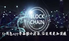 tp钱包app界面缩小方法，让使用更加便捷