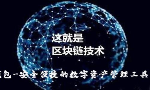 TP钱包-安全便捷的数字资产管理工具下载