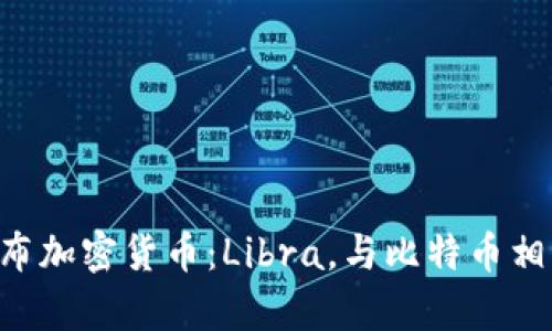 Facebook公布加密货币：Libra，与比特币相比有何异同？