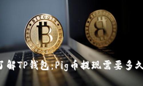 了解TP钱包：Pig币提现需要多久？