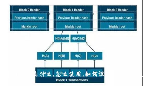 TP钱包白名单是什么，怎么使用，如何设置？/guanjianci