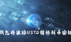 使用Tp钱包将波场USTD转移到币安链的方法