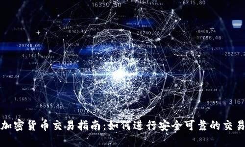 加密货币交易指南：如何进行安全可靠的交易