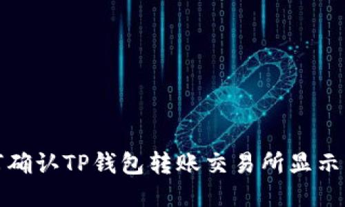 如何确认TP钱包转账交易所显示成功