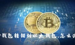 TP钱包转错到以太钱包，怎么办？