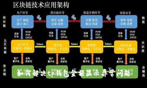 如何解决tp钱包金额显示异常问题