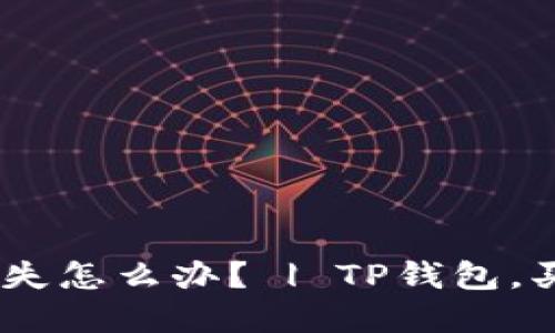 TP钱包里买币入口缺失怎么办？ | TP钱包，买币，数字货币，虚拟币