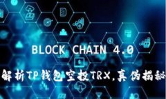 解析TP钱包空投TRX，真伪揭秘