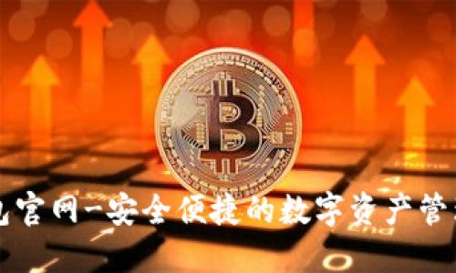 TP钱包官网-安全便捷的数字资产管理平台