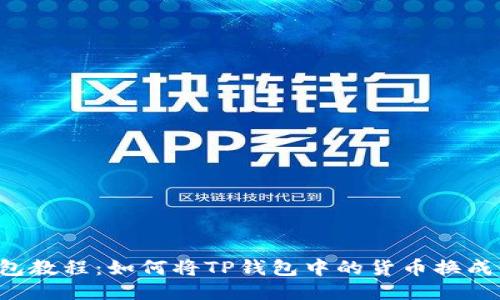 TP钱包教程：如何将TP钱包中的货币换成BNB？