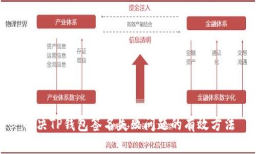 解决TP钱包签名失败问题的有效方法