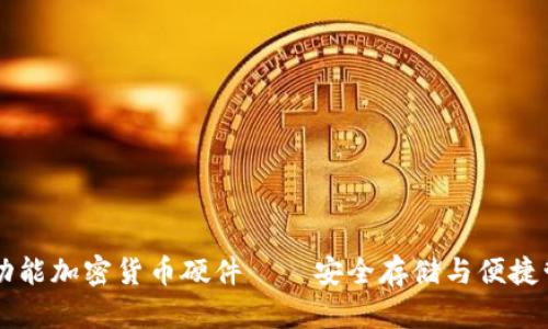 多功能加密货币硬件——安全存储与便捷管理