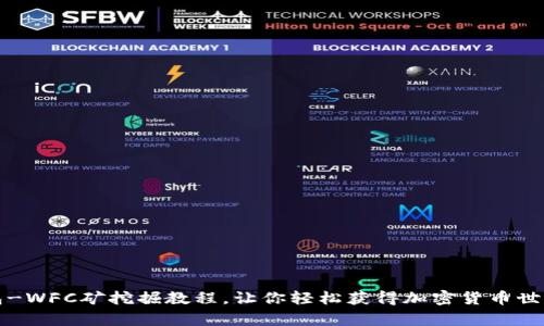 TP钱包-WFC矿挖掘教程，让你轻松获得加密货币世界财富