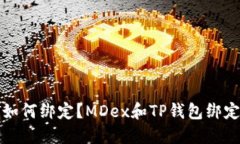 MDex和TP钱包如何绑定？MDex和TP钱包绑定的优势是