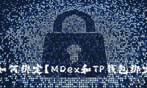 MDex和TP钱包如何绑定？MDex和TP钱包绑定的优势是什么？