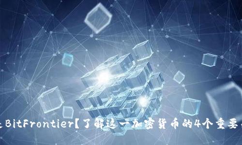 什么是BitFrontier？了解这一加密货币的4个重要关键词