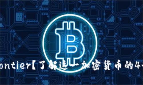 什么是BitFrontier？了解这一加密货币的4个重要关键词