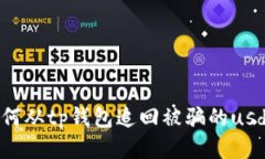 如何从tp钱包追回被骗的usdt?