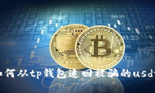 如何从tp钱包追回被骗的usdt?