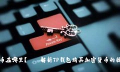 TP钱包买币后币在哪里？——解析TP钱包购买加密