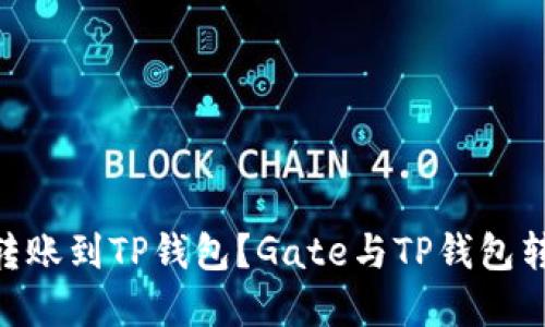  Gate如何转账到TP钱包？Gate与TP钱包转账教程详解