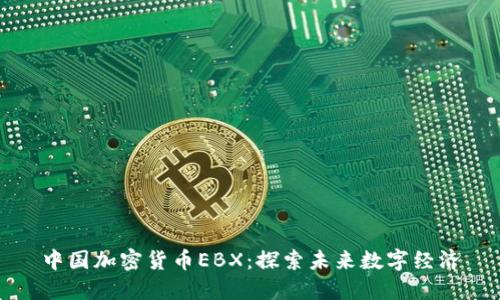 中国加密货币EBX：探索未来数字经济