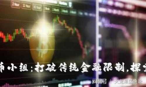 韩国加密货币小组：打破传统金融限制，探索新经济时代