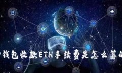 TP钱包收款ETH手续费是怎么算的？