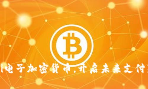 了解pi电子加密货币，开启未来支付新模式