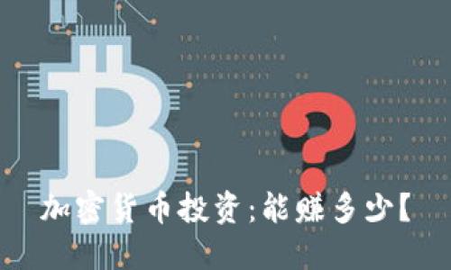 加密货币投资：能赚多少？