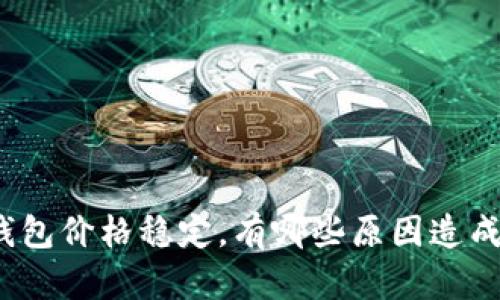 TP钱包价格稳定，有哪些原因造成的？