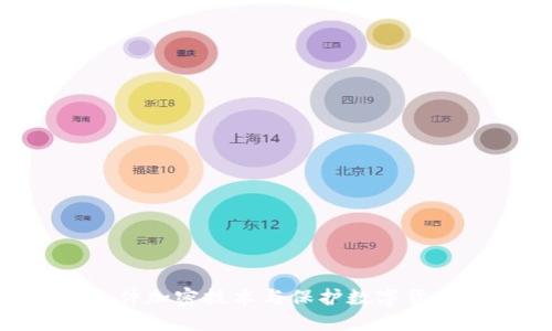 PDF文件加密技术与保护数字货币安全