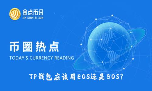 TP钱包应该用EOS还是BOS?