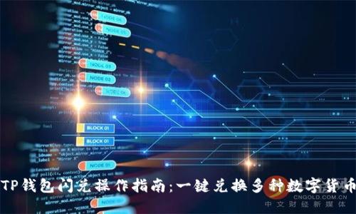 TP钱包闪兑操作指南：一键兑换多种数字货币