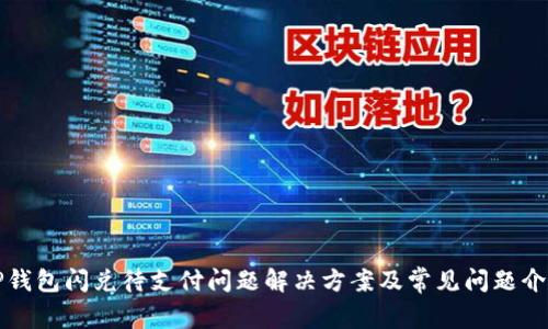 TP钱包闪兑待支付问题解决方案及常见问题介绍