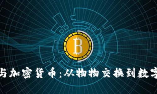 金钱的演变与加密货币：从物物交换到数字货币的转变