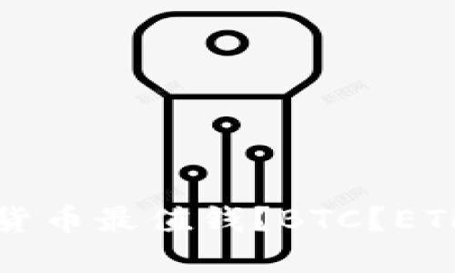 哪种加密货币最值钱？BTC？ETH? ADA? 