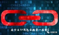 为什么TP钱包币数量一直变？