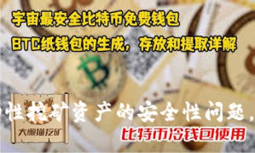 TP钱包流动性挖矿资产的安全性问题，全方位解析