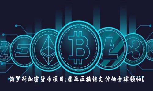 俄罗斯加密货币项目：普及区块链支付的全球领袖？